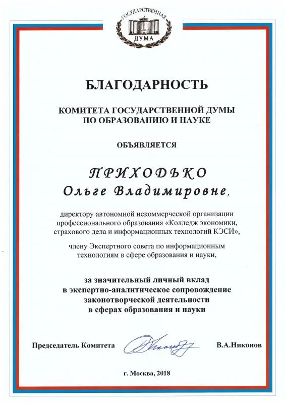 БЛАГОДАРНОСТЬ КОМИТЕТА ГОСУДАРСТВЕННОЙ ДУМЫ ПО ОБРАЗОВАНИЮ И НАУКЕ