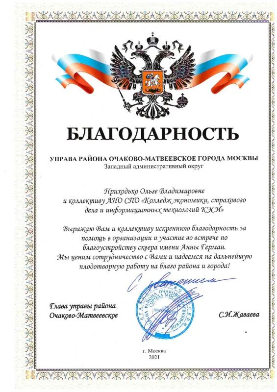 Благодарность от Управы района Очаково-Матвеевское