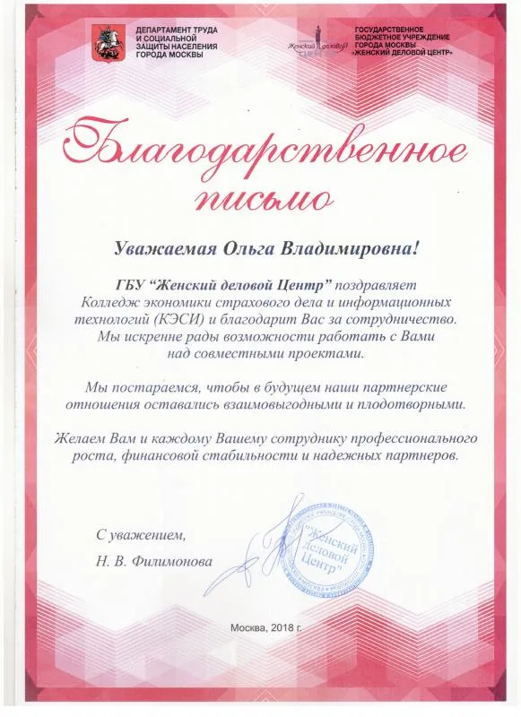 Благодарственное письмо ГБУ «Женский деловой центр»