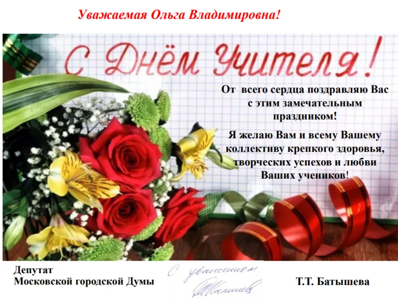 Поздравление с Днем Учителя