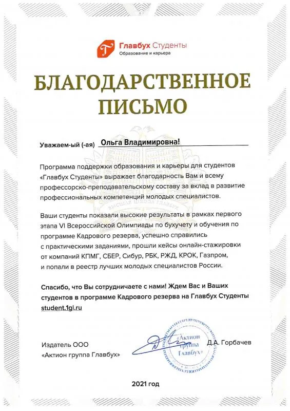 Благодарственное письмо от Главбух Студенты