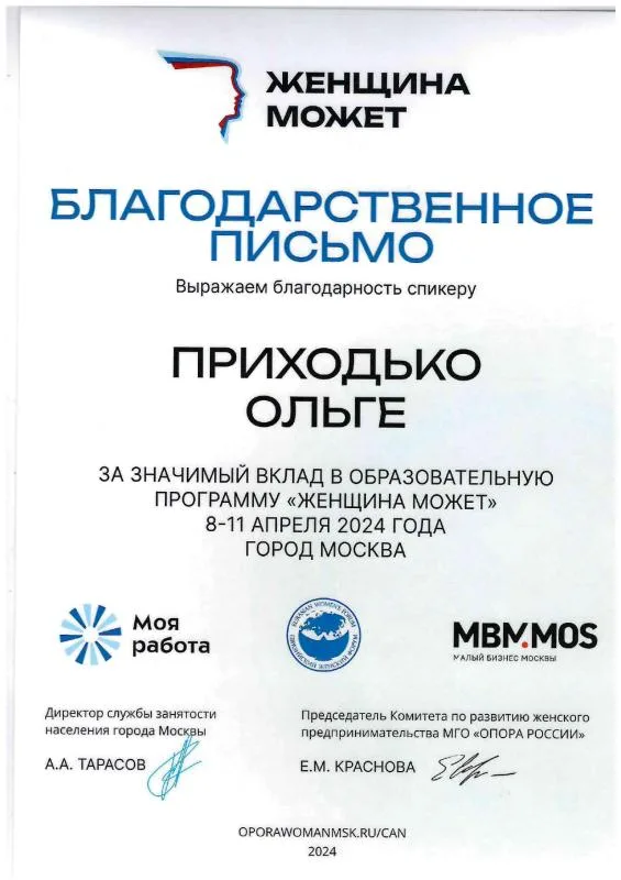 Благодарственное письмо от МГО "Опора России" и Центра занятости населения города Москвы "Моя работа"