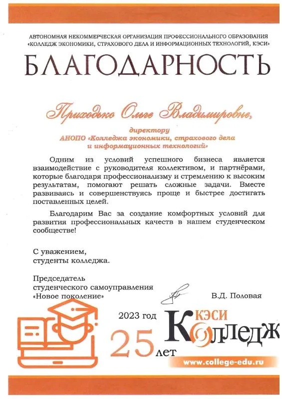 Благодарность от студенческого самоуправления "Новое поколение"