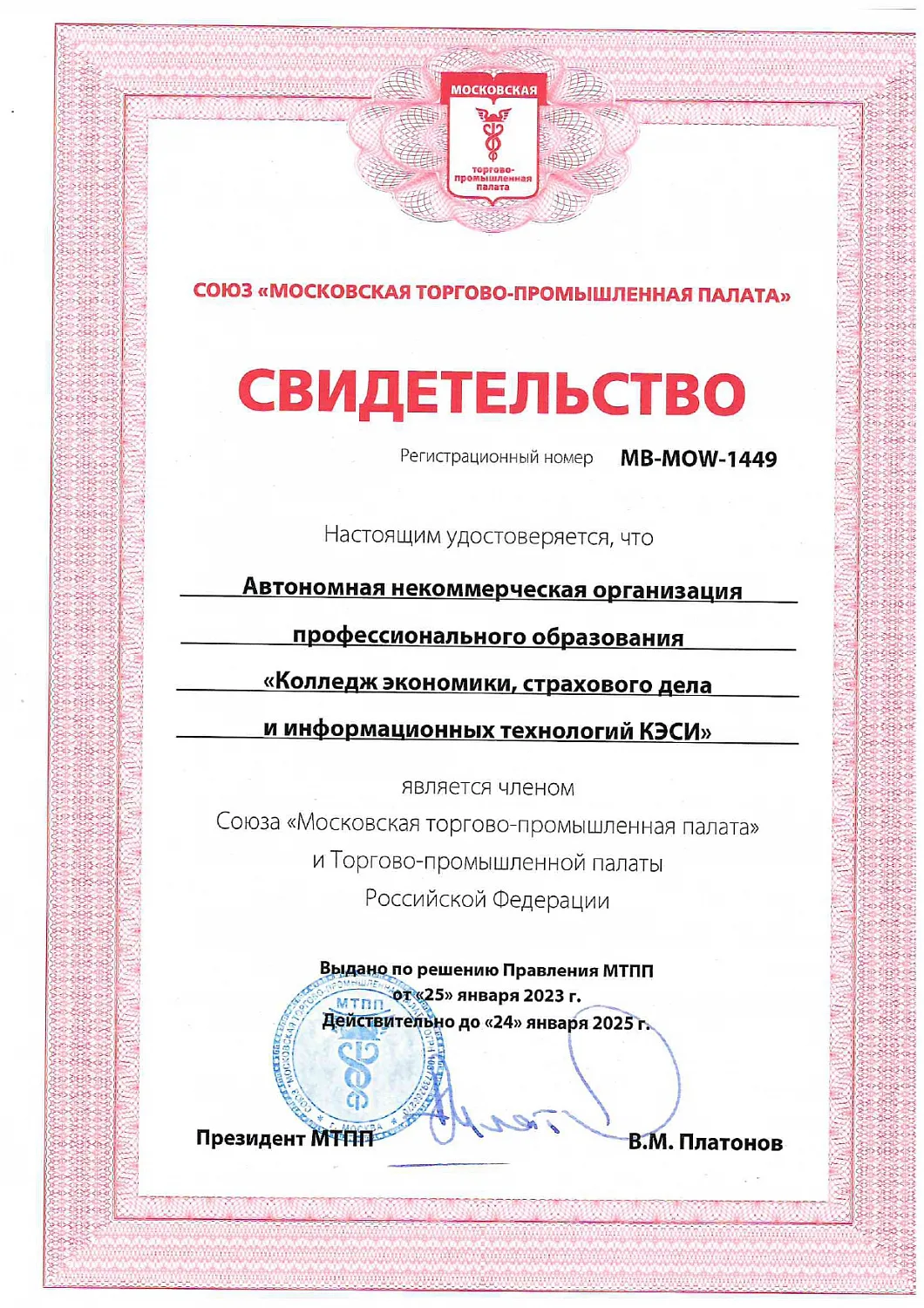 КЭСИ - член Московской торгово-промышленной палаты (МТПП)