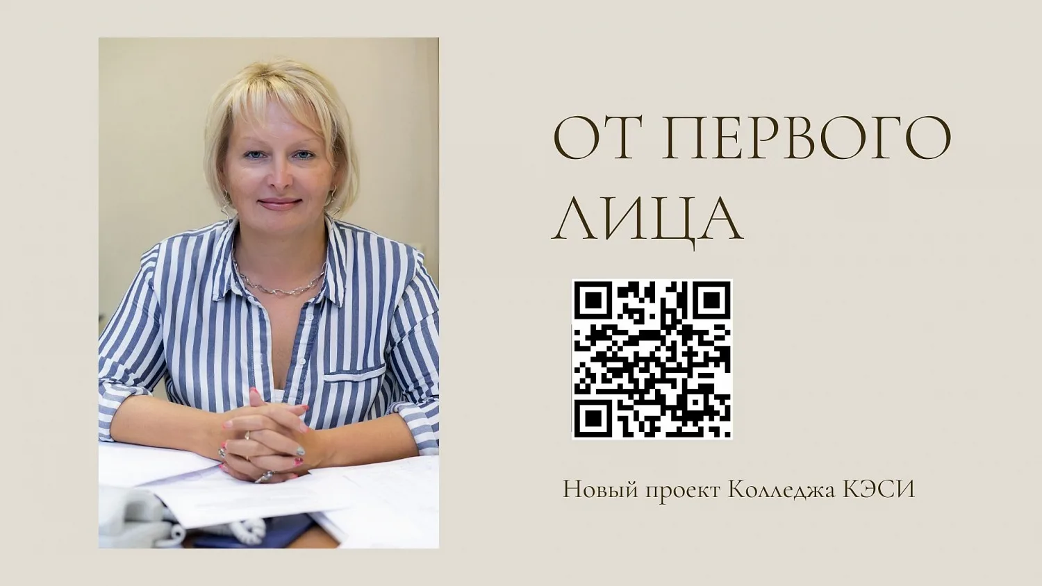 Новый проект «От первого лица»